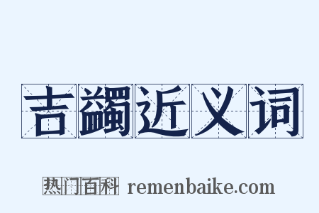 吉蠲近义词是什么意思的图片